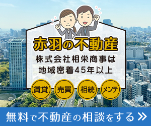 赤羽で不動産をお探しの方は相栄商事へご相談ください。
